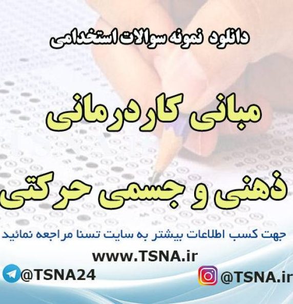 دانلود نمونه سوالات استخدامی مبانی کاردرمانی ذهنی و جسمی حرکتی