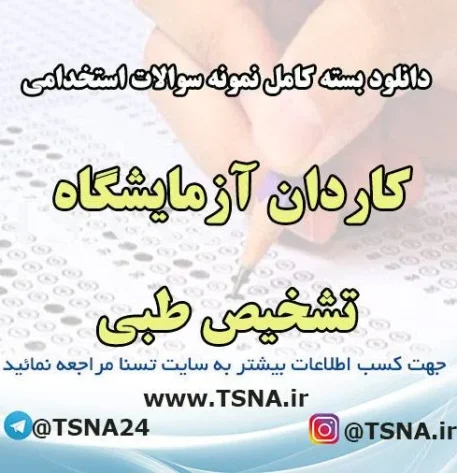 دانلود بسته کامل سوالات استخدامی کاردان آزمایشگاه تشخیص طبی