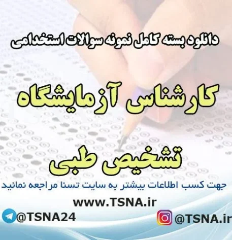 دانلود سوالات استخدامی کارشناس ازمایشگاه تشخیص طبی، وزارت بهداشت