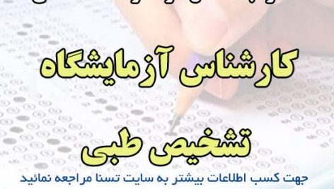 دانلود سوالات استخدامی کارشناس ازمایشگاه تشخیص طبی، وزارت بهداشت