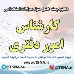 دانلود بسته کامل سوالات استخدامی کارشناس امور دفتری وزارت بهداشت