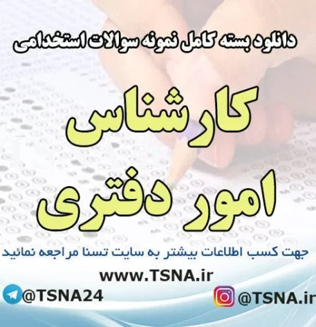 دانلود بسته کامل سوالات استخدامی کارشناس امور دفتری وزارت بهداشت