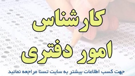 دانلود بسته کامل سوالات استخدامی کارشناس امور دفتری وزارت بهداشت