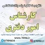 دانلود بسته کامل سوالات استخدامی کارشناس امور دفتری وزارت بهداشت