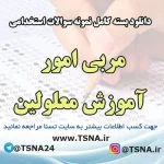 دانلود بسته کامل سوالات استخدامی مربی امور آموزش معلولین