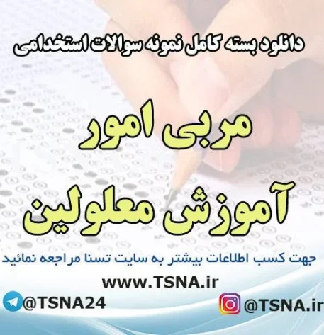 دانلود بسته کامل سوالات استخدامی مربی امور آموزش معلولین