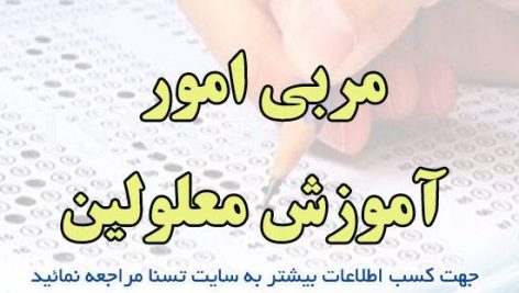 دانلود بسته کامل سوالات استخدامی مربی امور آموزش معلولین