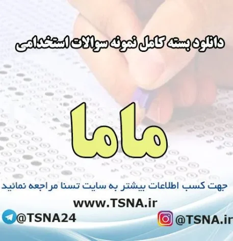 دانلود بسته کامل نمونه سوالات استخدامی مامایی