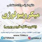 دانلود نمونه سوالات استخدامی میکروبیولوژی (باکتری، انگل، قارچ و ویروس)