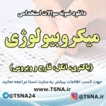 دانلود نمونه سوالات استخدامی میکروبیولوژی (باکتری، انگل، قارچ و ویروس)