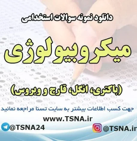 دانلود نمونه سوالات استخدامی میکروبیولوژی (باکتری، انگل، قارچ و ویروس)