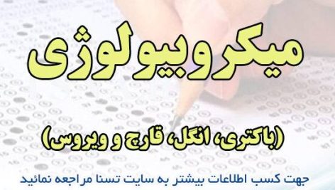 دانلود نمونه سوالات استخدامی میکروبیولوژی (باکتری، انگل، قارچ و ویروس)