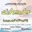 دانلود نمونه سوالات استخدامی میکروبیولوژی (باکتری، انگل، قارچ و ویروس)