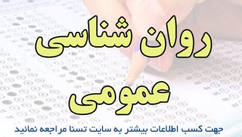 دانلود جزوه و نمونه سوالات استخدامی روان شناسی عمومی