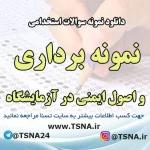 دانلود نمونه سوالات استخدامی نمونه برداری و اصول ایمنی در آزمایشگاه