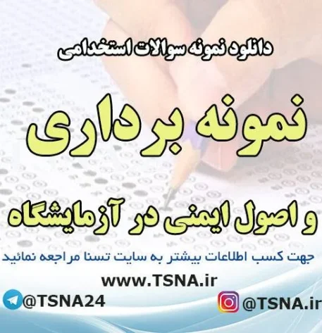 دانلود نمونه سوالات استخدامی نمونه برداری و اصول ایمنی در آزمایشگاه