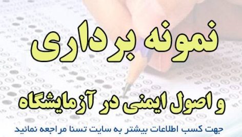 دانلود نمونه سوالات استخدامی نمونه برداری و اصول ایمنی در آزمایشگاه