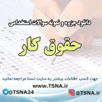 دانلود جزوه و سوالات استخدامی حقوق کار
