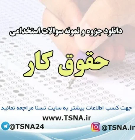 دانلود جزوه و سوالات استخدامی حقوق کار