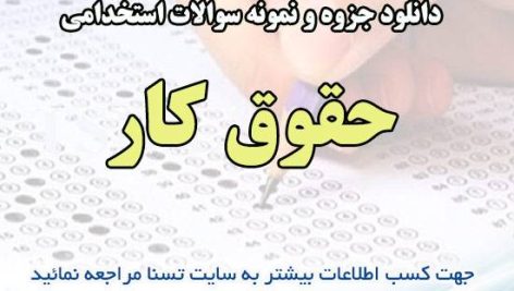 دانلود جزوه و سوالات استخدامی حقوق کار