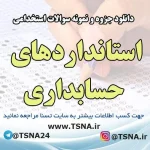 دانلود جزوه و نمونه سوالات استخدامی استانداردهای حسابداری