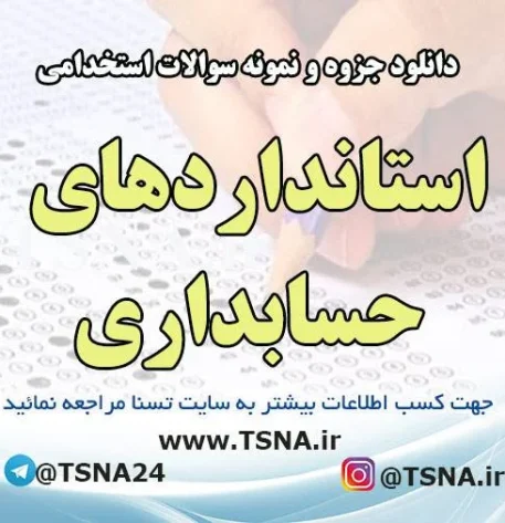 دانلود جزوه و نمونه سوالات استخدامی استانداردهای حسابداری
