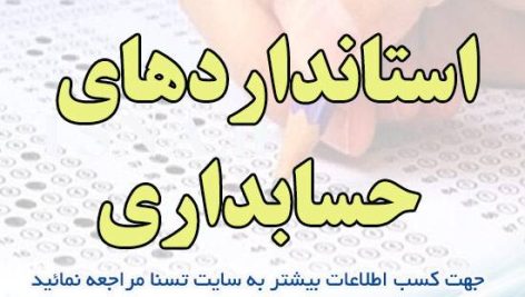 دانلود جزوه و نمونه سوالات استخدامی استانداردهای حسابداری