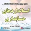دانلود جزوه و نمونه سوالات استخدامی استانداردهای حسابداری
