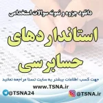 دانلود جزوه و نمونه سوالات استخدامی استانداردهای حسابرسی