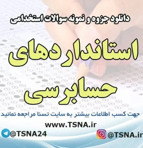 دانلود جزوه و نمونه سوالات استخدامی استانداردهای حسابرسی
