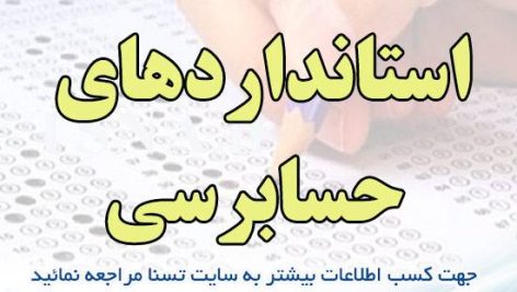 دانلود جزوه و نمونه سوالات استخدامی استانداردهای حسابرسی
