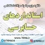 دانلود جزوه و نمونه سوالات استخدامی استانداردهای حسابرسی