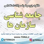 دانلود جزوه و سوالات استخدامی جامعه شناسی سازمان ها