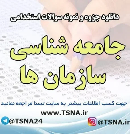 دانلود جزوه و سوالات استخدامی جامعه شناسی سازمان ها