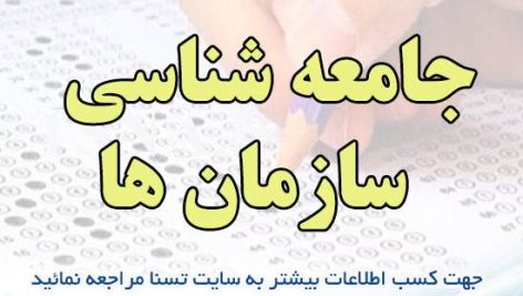 دانلود جزوه و سوالات استخدامی جامعه شناسی سازمان ها
