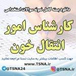 دانلود بسته کامل نمونه سوالات استخدامی کارشناس امور انتقال خون