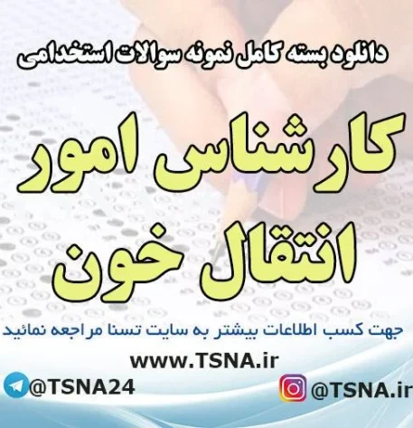 دانلود بسته کامل نمونه سوالات استخدامی کارشناس امور انتقال خون