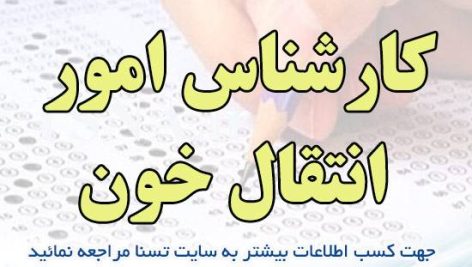 دانلود بسته کامل نمونه سوالات استخدامی کارشناس امور انتقال خون