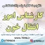 دانلود بسته کامل نمونه سوالات استخدامی کارشناس امور انتقال خون