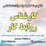 دانلود بسته کامل نمونه سوالات استخدامی کارشناس روابط کار