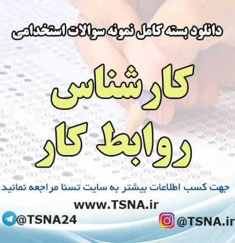 دانلود بسته کامل نمونه سوالات استخدامی کارشناس روابط کار
