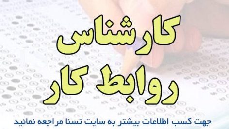 دانلود بسته کامل نمونه سوالات استخدامی کارشناس روابط کار