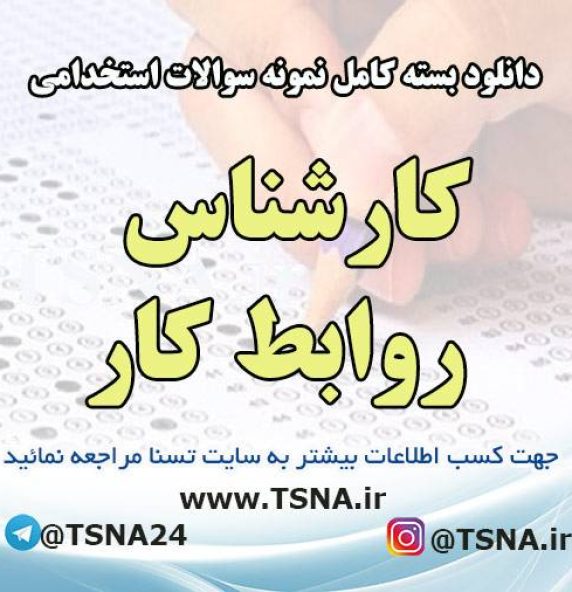 دانلود بسته کامل نمونه سوالات استخدامی کارشناس روابط کار