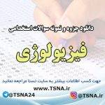 دانلود جزوه و نمونه سوالات استخدامی فیزیولوژی