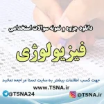 دانلود جزوه و نمونه سوالات استخدامی فیزیولوژی