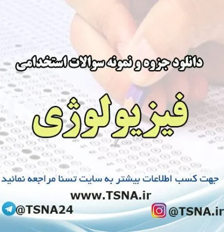 دانلود جزوه و نمونه سوالات استخدامی فیزیولوژی