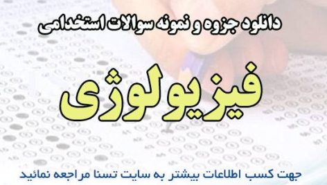 دانلود جزوه و نمونه سوالات استخدامی فیزیولوژی