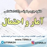 دانلود جزوه و نمونه سوالات آزمون استخدامی درس آمار و احتمال
