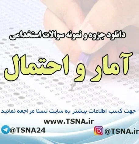 دانلود جزوه و نمونه سوالات آزمون استخدامی درس آمار و احتمال