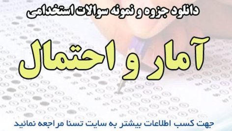 دانلود جزوه و نمونه سوالات آزمون استخدامی درس آمار و احتمال